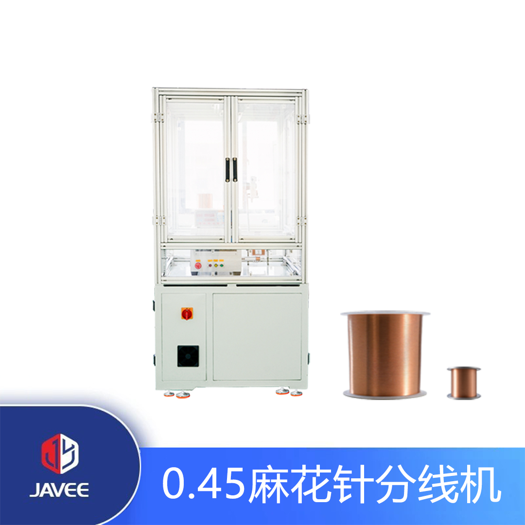 0.45麻花針分線機(jī)